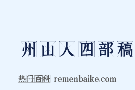 弇州山人四部稿是什么意思的图片